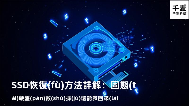 SSD恢復(fù)方法詳解：固態(tài)硬盤(pán)數(shù)據(jù)還能救回來(lái)嗎？